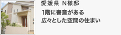 愛媛県 N様邸 愛媛県 N様邸