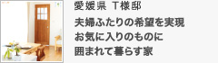 愛媛県 T様邸 愛媛県 T様邸
