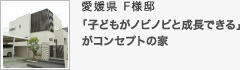 愛媛県 F様邸 愛媛県 F様邸