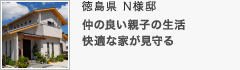 徳島県 N様邸 徳島県 N様邸