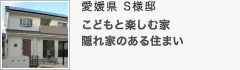 愛媛県 S様邸 愛媛県 S様邸