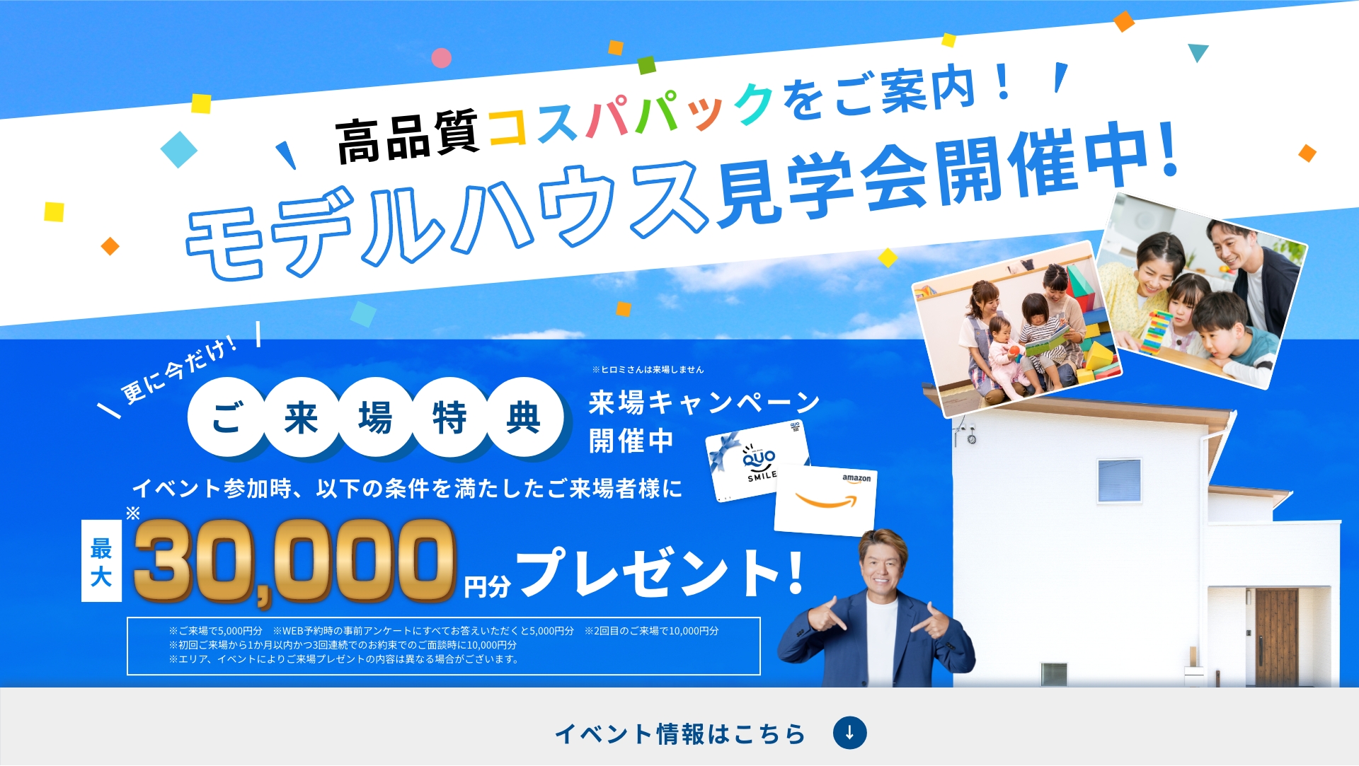モデルハウス見学会開催中！ご来場特典 最大30,000円分プレゼント！イベント情報はこちら