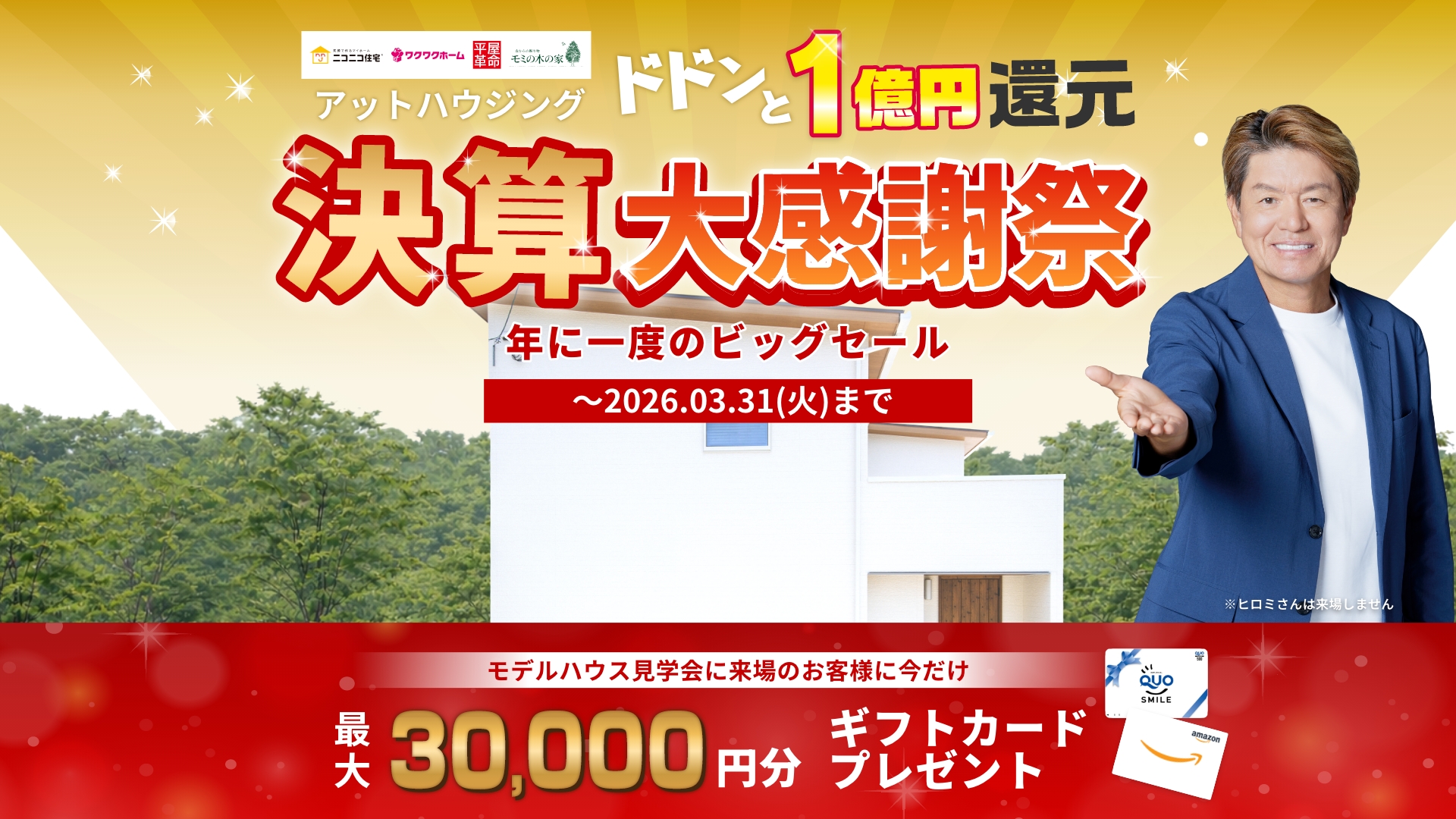 アットハウジング ドドンと1億円還元決算大感謝祭 年に一度のビッグセール 2026.3.31（火）まで