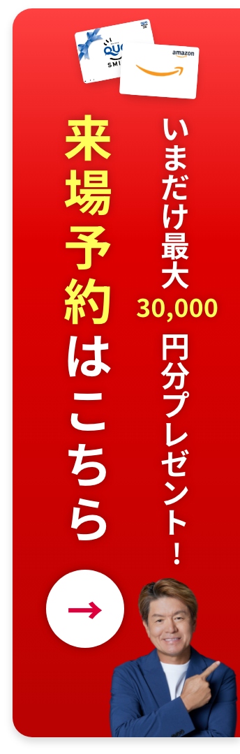 いまだけ最大30,000円分プレゼント！来店予約はこちら