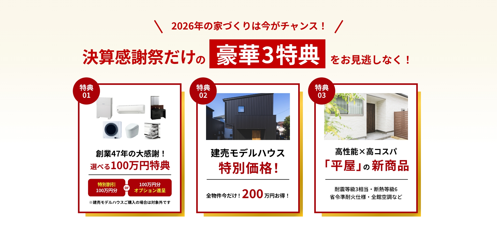 2026年の家づくりは今がチャンス！決算大感謝祭だけの豪華3特典をお見逃しなく！