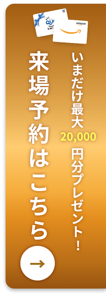 いまだけ最大20,000円分プレゼント！来店予約はこちら