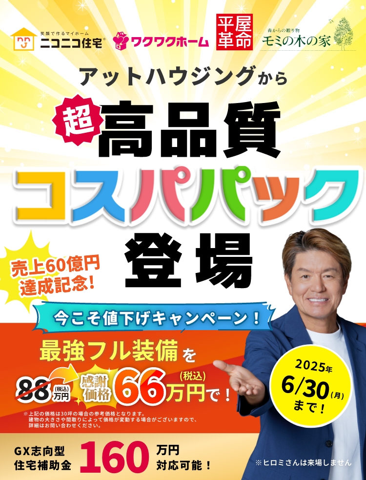 アットハウジングから超高品質コスパパック登場 2025年6月30日（月）まで 売上60億円達成記念！今こそ値下げキャンペーン！最強フル装備を感謝価格66万円（税込）で！GX志向型住宅補助金160万円対応可能！