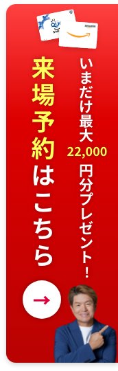 いまだけ最大22,000円分プレゼント！来店予約はこちら