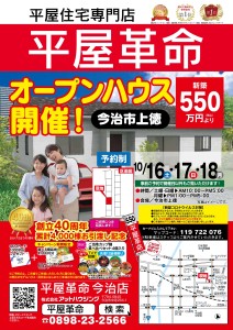 平屋革命チラシ_今治市上徳
