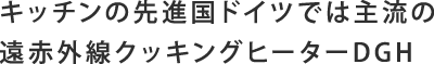 キッチンの先進国ドイツでは主流の遠赤外線クッキングヒーターDGH