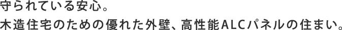 守られている安心。木造住宅のための優れた外壁、高性能ALCパネルの住まい。
