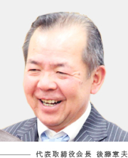 代表取締役会長　後藤 章夫