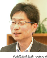 代表取締役社長　伊藤元博
