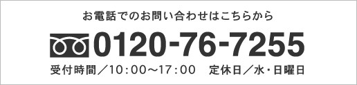 お電話でのお問い合わせは0120-76-7255までお願いします。受付時間は10：00から17：00まで、水・日曜日は定休日になります。