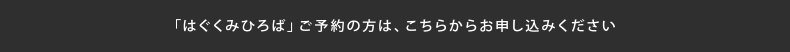 「はぐくみひろば」ご予約の方は、こちらからお申し込みください