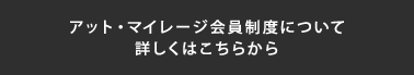 アット・マイレージ会員制度について詳しくはこちらから