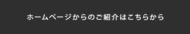 ホームページからのご紹介はこちらから