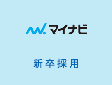 新卒採用