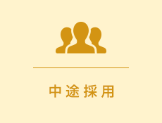 中途採用