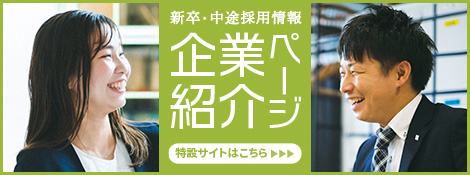 新卒・中途採用の企業情報ページはこちら