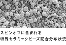 特殊セラミックビーズ配合分布状況