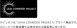 スピンオフは「JAXA COSMODE PROJECT」ブランド商品です。スピンオフの製造責任は株式会社日進産業にあります。