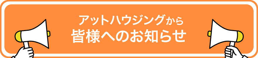 アットハウジングから皆様へのお知らせ