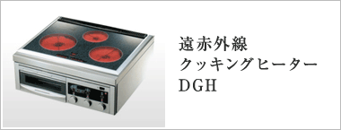 遠赤外線クッキングヒーターDGH