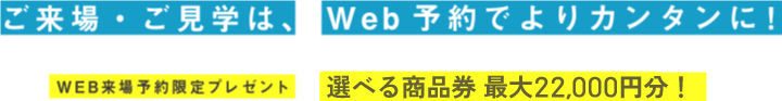 ご来場・ご見学は、Web予約でよりカンタンに！WEB来場予約限定プレゼント「QUOカード1,000円分」