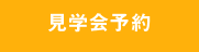 見学会予約