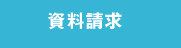 資料請求