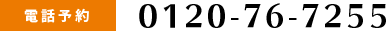 電話予約